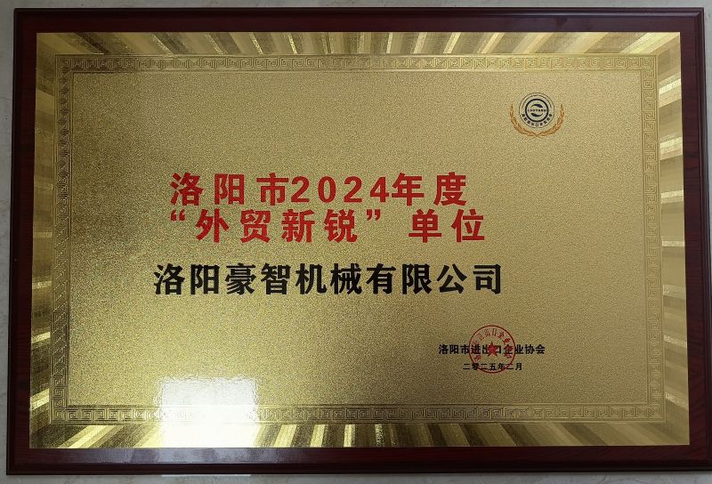洛阳市2024年度“外贸新锐”单位