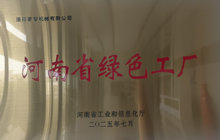 河南省绿色工厂